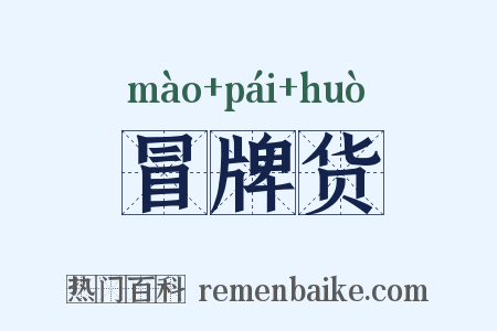 冒牌货是什么意思的图片